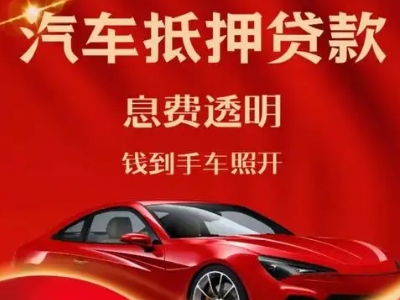 平度良好口碑的汽车抵押贷款公司推荐