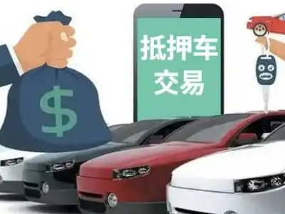 平度汽车抵押贷款通过率高