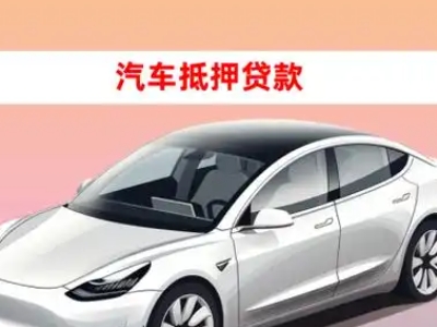 办理平度车辆抵押贷款需要什么条件,优势以及结清手续?