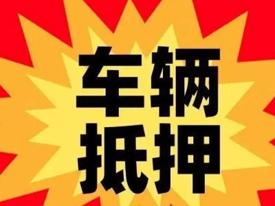 平度汽车抵押贷款利息一般是多少?